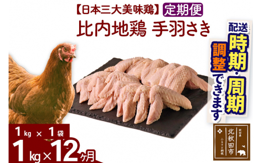 
《定期便12ヶ月》 比内地鶏 手羽さき 1kg（1kg×1袋）×12回 計12kg 【選べる配送時期】
