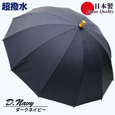 ふるさと納税 田原本町 傘 雨傘 長傘 レディース ミラトーレ 超撥水 12本骨 172304 日本製 ダークネイビー