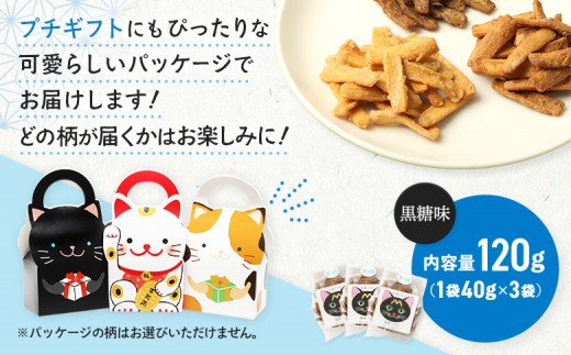 丸森にゃん　黒糖おからかりんとう　3袋セット