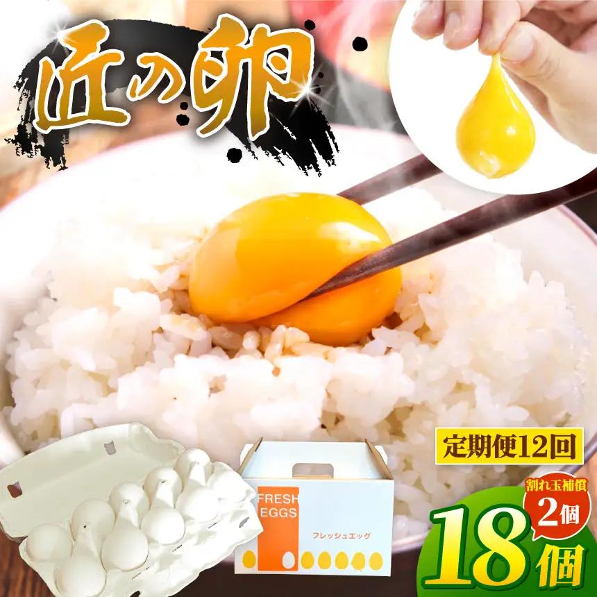 【定期便12ヶ月】匠の卵 20個(割れ玉補償２個）7％の卵