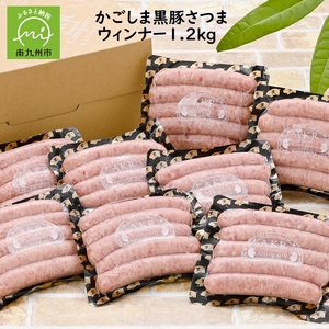 052-26 「かごしま黒豚さつま」ウィンナー1.2kg