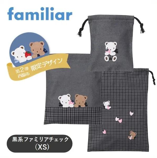 【西脇市ふるさと納税限定】ファミリア（familiar）巾着3点セット（680218）XS（黒系チェック）