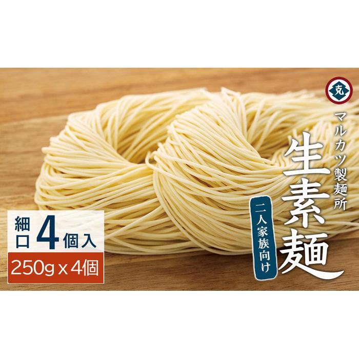【ふるさと納税】生素麺(細口) 250g×4個 2人家族向け | 小豆島 そうめん そーめん 麺 めん 麺類 お取り寄せ グルメ 人気 おすすめ 香川県