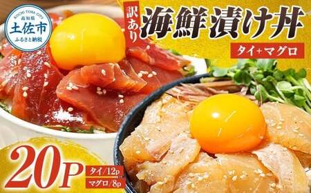 【訳あり】海鮮漬け丼（タイ12P・マグロ8P）セット 高知県土佐市 【企業組合　宇佐もん工房】 [BQAB031]
