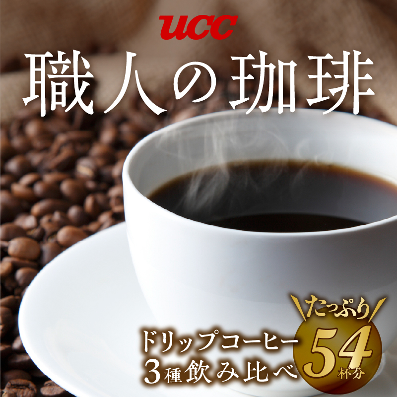 UCC 職人の珈琲 ドリップコーヒー 3種飲み比べ54杯分(a1415)