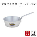 【ふるさと納税】【ガス火用】プロマイスターテーパーパン15cm　【 キッチン用品 調理器具 使いやすい 確かな品質 アルマイト加工 腐食防止 黒変化防止 ロングハンドル 】