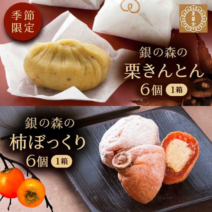 【ふるさと納税】栗きんとん・柿ぼっくり 各6個セット / 栗 くり 栗きんとん くりきんとん 和菓子 おかし スイーツ 和スイーツ 銘菓 名物 人気 おすすめ 先行予約 /恵那市/銀の森[AUBG017]