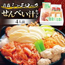 【ふるさと納税】【郷土料理体験】青森シャモロック　せんべい汁セット(4人前)【配送不可地域：離島・沖縄県】【1027430】