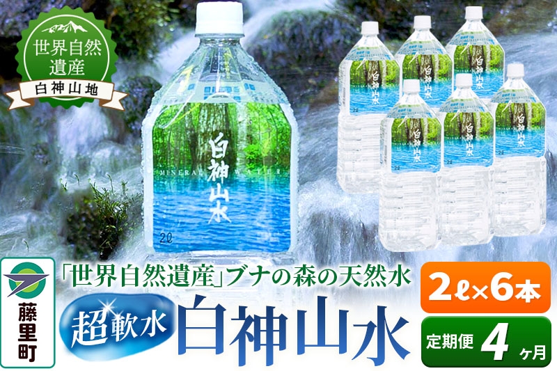 
                  【定期便4ヶ月】白神山水（2L×6本） 水 ミネラルウォーター
                