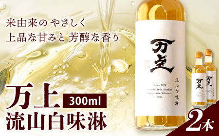 万上 流山白味淋 300ml 2本 キッコーマン みりん