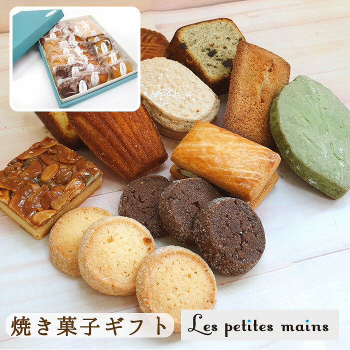 【ふるさと納税】Les Petites Mains 焼き菓子 詰め合わせ 焼き菓子 スイーツ ギフト プレゼント 贈答用 お菓子 フィナンシェ マドレーヌ サブレ ショコラ クッキー フロランタン 茨城県 高萩市