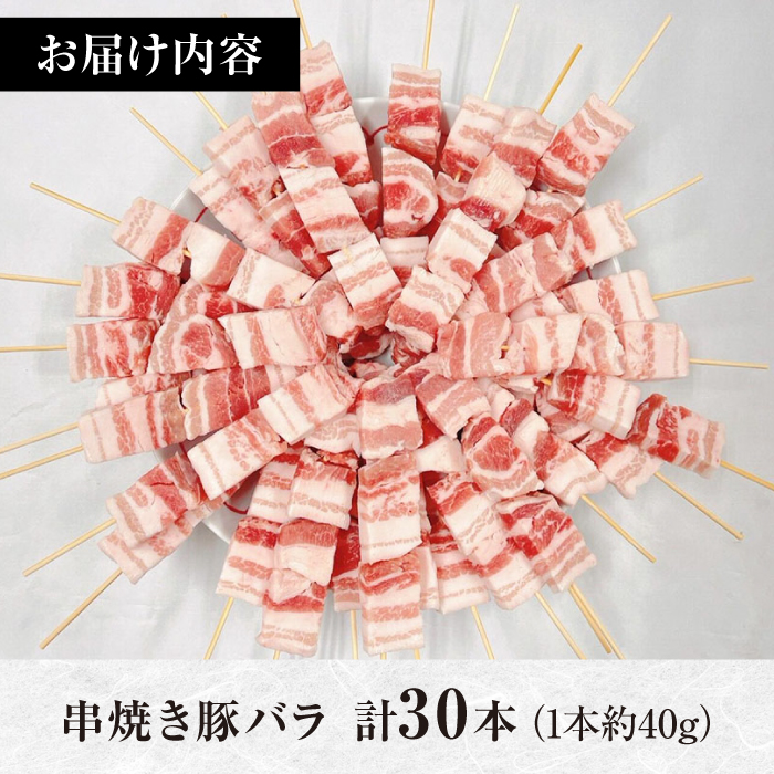 【旨味凝縮！満足セット】国産 焼き鳥セット 豚バラ 30本 / やきとり ヤキトリ 焼鳥 串セット 国産 冷凍 小分け / 南島原市 / ふるさと企画 [SBA079]_イメージ5