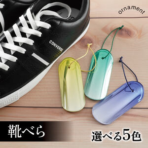 靴べら イエロー＆ホワイト 選べる5種 くつべら 黄色 白 きいろ しろ ｵｰﾅﾒﾝﾄｼｭｰﾎｰﾝ ornament shoehorn 小型 コンパクト 持ち運び ギフト プレゼント 誕生日 贈り物 おしゃれ 岩手県 大船渡市