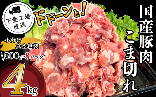 国産豚肉こま切れ ドドーンと4kg （ 500g × 8パック / 小分け 真空包装 ）【 下妻工場直送 】【 豚肉 こま切れ パック 小分け 便利 国産 料理 ポーク ぶたにく 国産豚 マルリン 】
