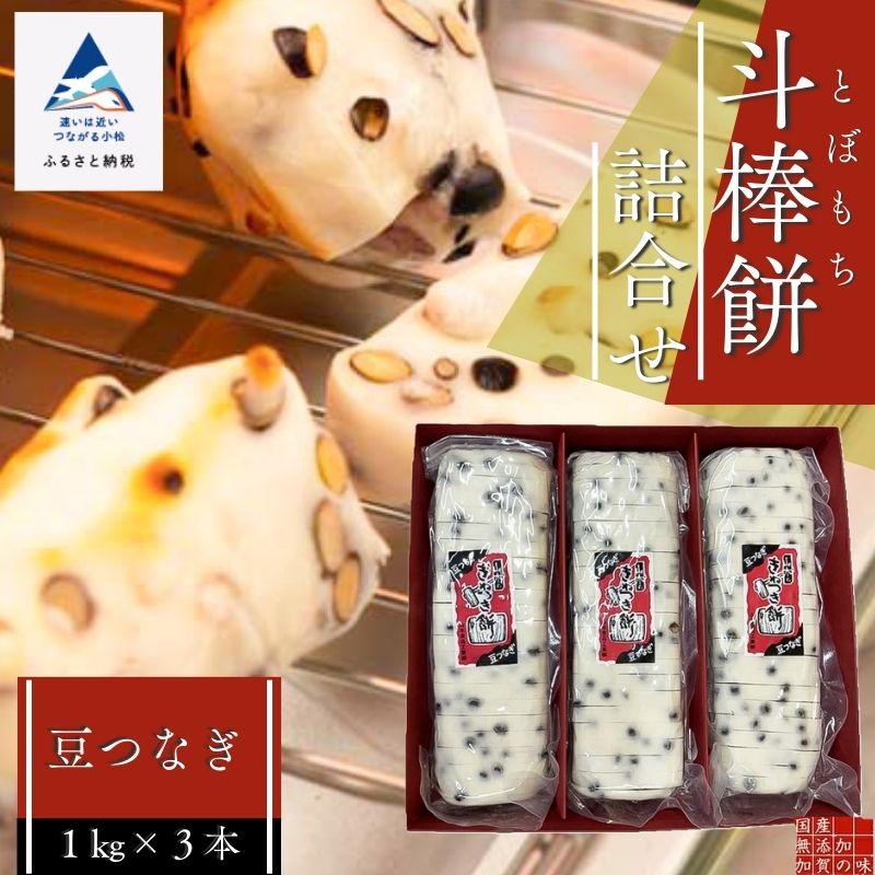 【ふるさと納税】 ふるさとの味覚 真空斗棒餅詰合せ（豆つなぎ1kg×3本） 餅 お餅 豆 bx007n00【山木食品工業】