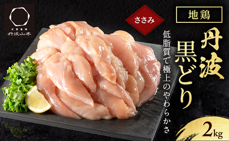 地鶏 丹波黒どり ササミ 地鶏【2kg】