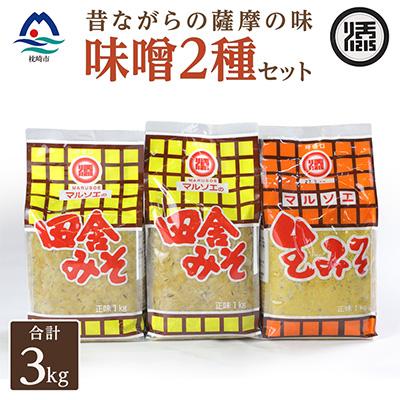 ふるさと納税 枕崎市 マルソエ　味噌3kg詰合せ(田舎みそ×2、生みそ×1)セット Z0-67