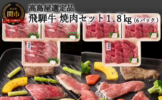 G160-04 【59E1463】〈飛騨牛〉焼肉（バラ・モモ）小分けセット（計1.8kg） 【高島屋選定品】