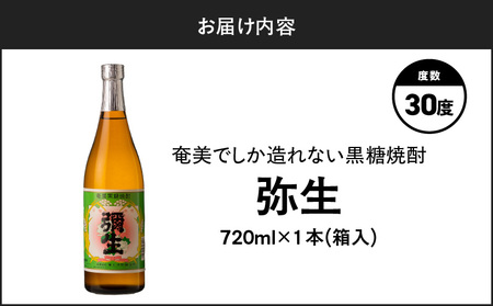 奄美でしか造れない 黒糖焼酎 弥生 30度 720ml（ 箱入 ） A185-010-03 焼酎 酒 お酒 アルコール 黒糖 本格焼酎 白麹 常圧蒸留 ロック 水割り お湯割り 美味しい 川崎商店 ふ