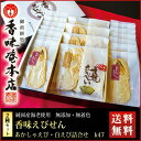 【ふるさと納税】香味えびせん20袋（32枚入り）