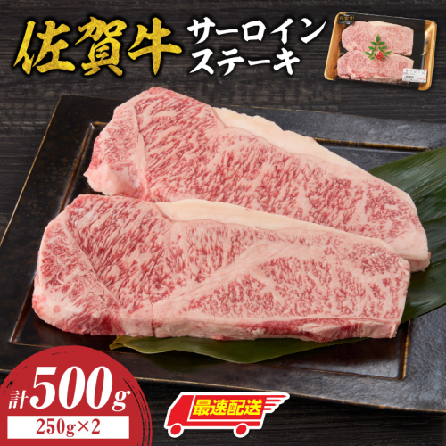【最速配送】佐賀牛サーロインステーキ 500g ／ 中山牧場 直送 牛肉 佐賀牛 霜降り サーロイン ロース ステーキ 厚切り 焼肉 バーベキュー A4 A5 a4 a5 黒毛和牛 佐賀県産和牛 ブランド牛 肉 お肉 国産 佐賀県 玄海町 冷凍 人気 おすすめ