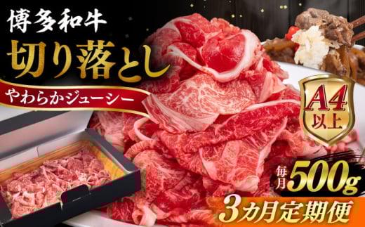 【全3回定期便】【A4/A5等級】博多和牛 切り落とし 500g  糸島市 / ヒサダヤフーズ 黒毛和牛 牛肉 スライス  [AIA096]