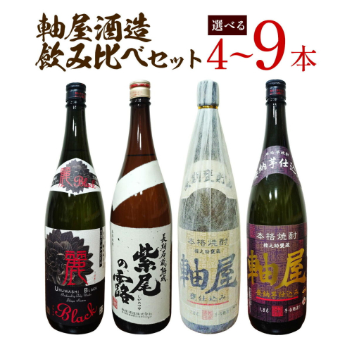 焼酎 麗BLACK 紫尾の露 長期熟成 甕仕込み 紅芋仕込み CLASSIC 原酒 軸屋 安納芋仕込み 720ml 1.8L 選べる 4本セット 9本セット 杉元酒店《30日以内に出荷予定(土日祝除く)》鹿児島県 さつま町 芋焼酎 お酒 酒 地酒 焼酎 ギフト 一升瓶 鹿児島県産 送料無料