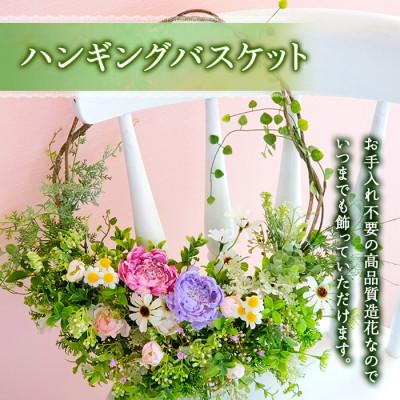 ふるさと納税 高畠町 まるで生花のようなハンギングバスケット