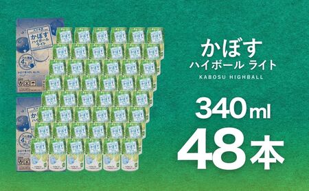かぼすハイボールライト 340ml×48本 チューハイ カボスサワー ハイボール 大分県産 九州産 津久見市 国産【tsu0001042 】