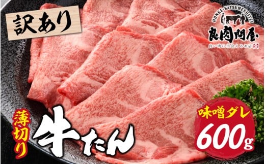 【訳あり】薄切り 牛タン 味噌だれ 600g（300g×2パック） / タン 薄切り牛タン タン元 タン中 冷凍 やわらか 味付 タレ 牛肉 訳あり牛タン 焼肉 BBQ キャンプ 人気 ランキング 時短 ふるさと納税 兵庫県