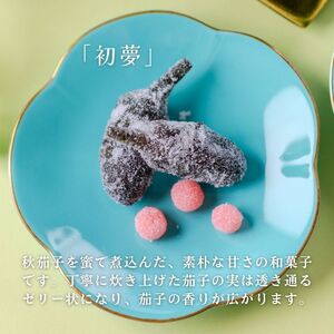 百福 初夢 小梅 セット 1袋 和菓子 秋茄子 茄子 梅 蜜煮 砂糖煮 お茶会 お茶請け お茶菓子 お土産 特産品 名物 お取り寄せ やまの辺 新潟県 新発田市 父の日 yamanobe009