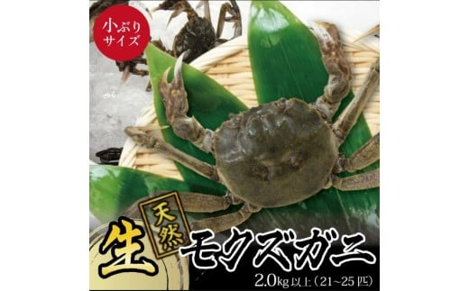 小ぶりな生・天然モクズガニ　2kg以上(21～25匹入) SB0766