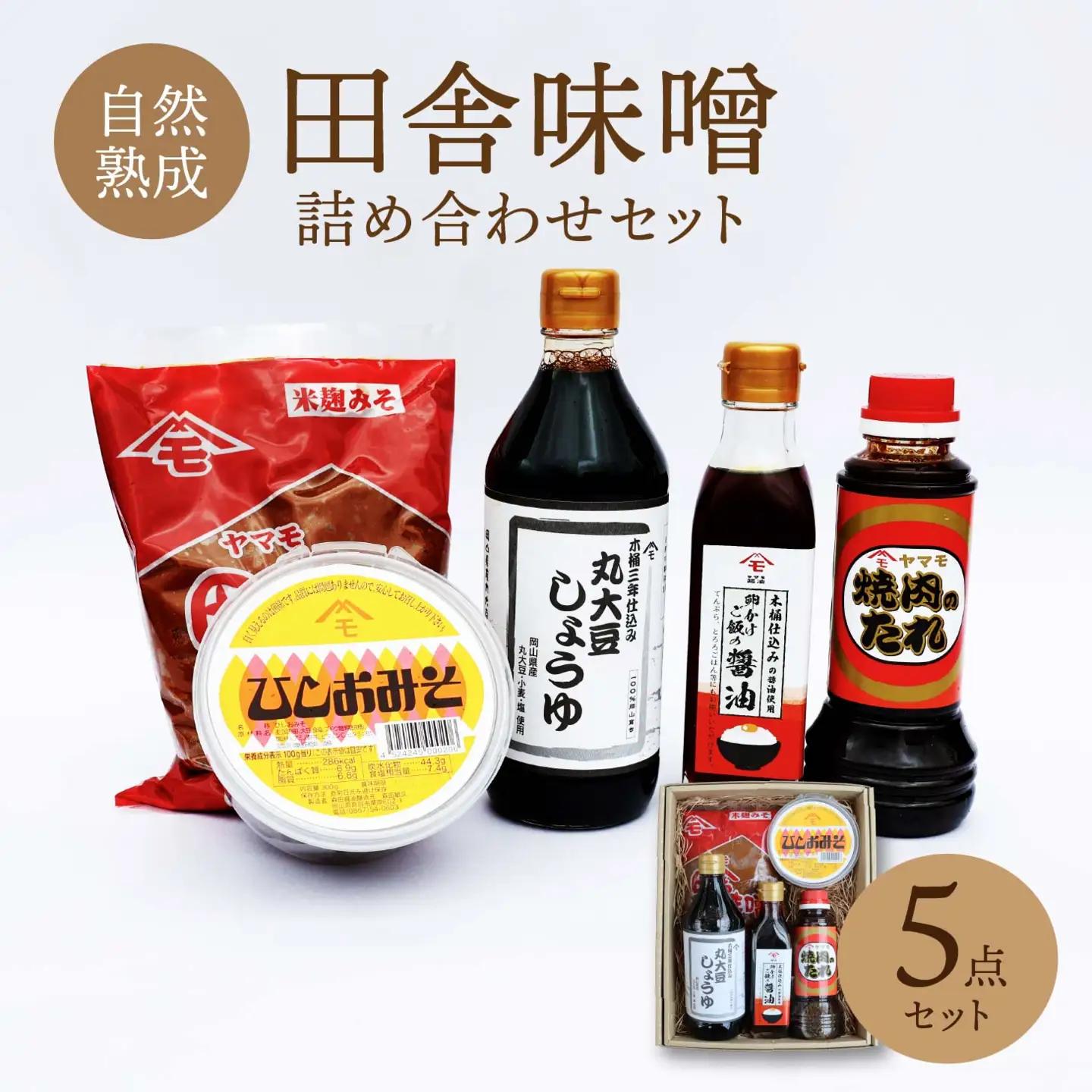 森田醤油醸造元 5種詰合せセット / 岡山県 真庭 自然熟成の田舎味噌 こだわり醤油 希少価値 調味料 国産 詰め合わせ 取り寄せ お土産 手作り 田舎味噌 ひしお味噌 丸大豆しょうゆ 卵かけご飯 醤油 焼肉のたれ 【配送不可地域：北海道／沖縄県／離島】【jujy035-01】