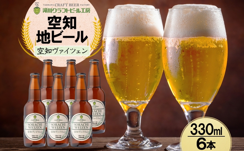 滝川クラフトビール 空知ヴァイツェン 6本 空知地ビール 地ビール クラフトビール バーベキュー BBQ ご当地ビール 飲み比べ 晩酌 宅飲み アウトドア キャンプ 冷蔵 送料無料 北海道 滝川市