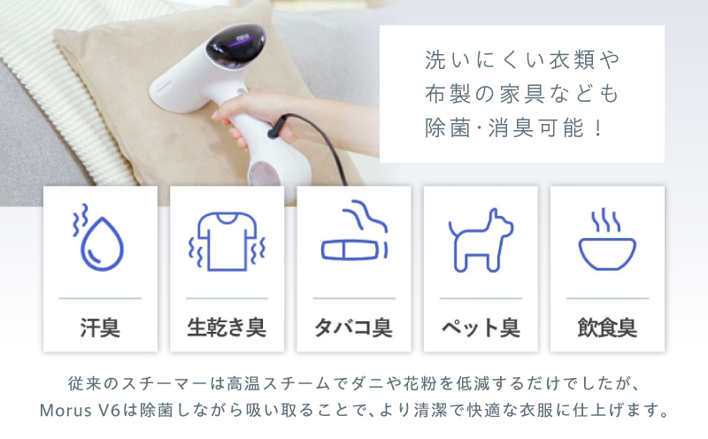 衣類スチーマー Morus V6【真空吸着式 スチームアイロン ホワイト 脱臭 消臭 花粉低減 国内製造 日本製 一人暮らし】 G2599