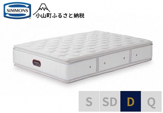 
BQ19【シモンズ】ダブルマットレス　カスタムロイヤルニューフィット　AA21011
