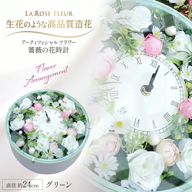 【ふるさと納税】フラワーアレンジメント 薔薇の花時計 グリーン [tk06ayt140013 山形県 高畠町 La.Rose Fleur] 時計 バラ 薔薇 花 はな 造花 フラワー アレンジメント インテリア 飾付 置き型 壁掛け ハンドメイド