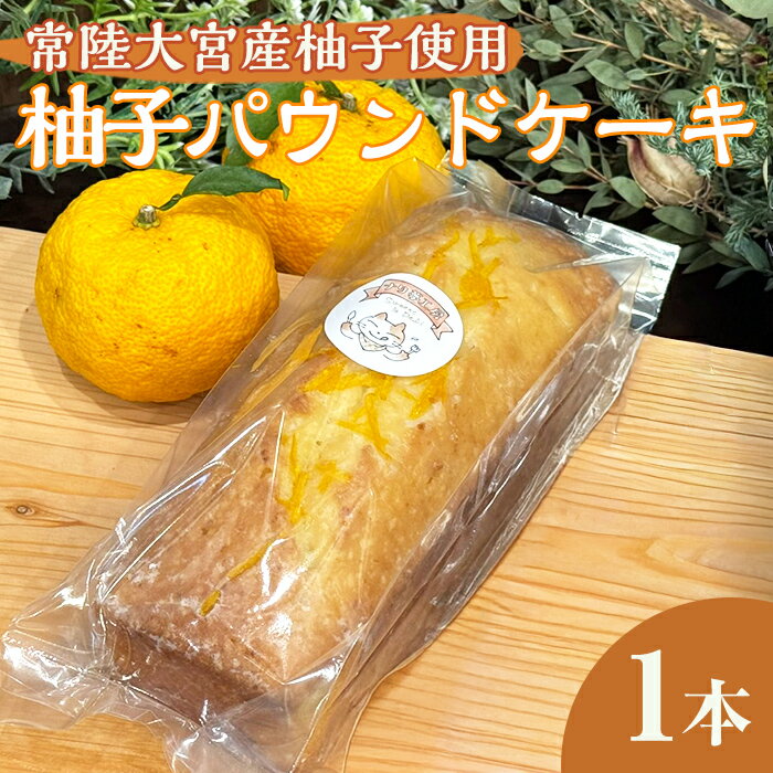 【ふるさと納税】常陸大宮市の柚子パウンドケーキ ケーキ パウンドケーキ 柚子ケーキ ゆずケーキ 菓子 洋菓子 焼き菓子 焼菓子 スイーツ 柚子 ゆず お菓子 ギフト プレゼント 贈り物 冷蔵 【ナリ夢工房】【ho1640】
