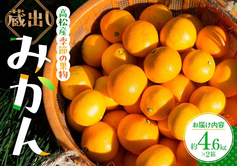 高松産季節の果物＜蔵出しみかん＞約4.6kg×2箱【2027年1月下旬～2027年3月下旬配送】 372013_T006-088J