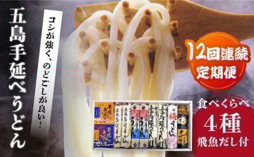 【全12回定期便】五島手延べうどん厳選「食べくらべ（４種）」と飛魚だし詰合せ あごだしスープ 乾麺 麺 飛魚 五島うどん 五島市/中本製麺 [PCR025]