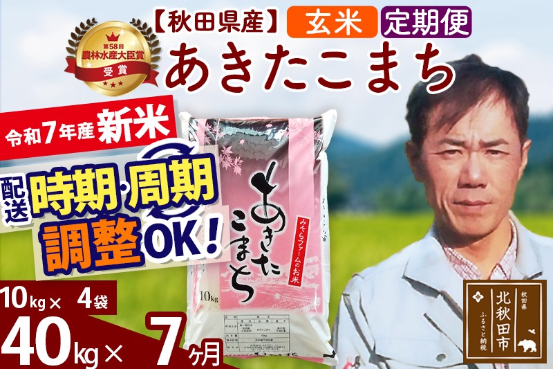 ※令和7年産 新米※《定期便7ヶ月》秋田県産 あきたこまち 40kg【玄米】(10kg袋) 2025年産 お届け時期選べる お届け周期調整可能 隔月に調整OK お米 みそらファーム|msrf-21107
