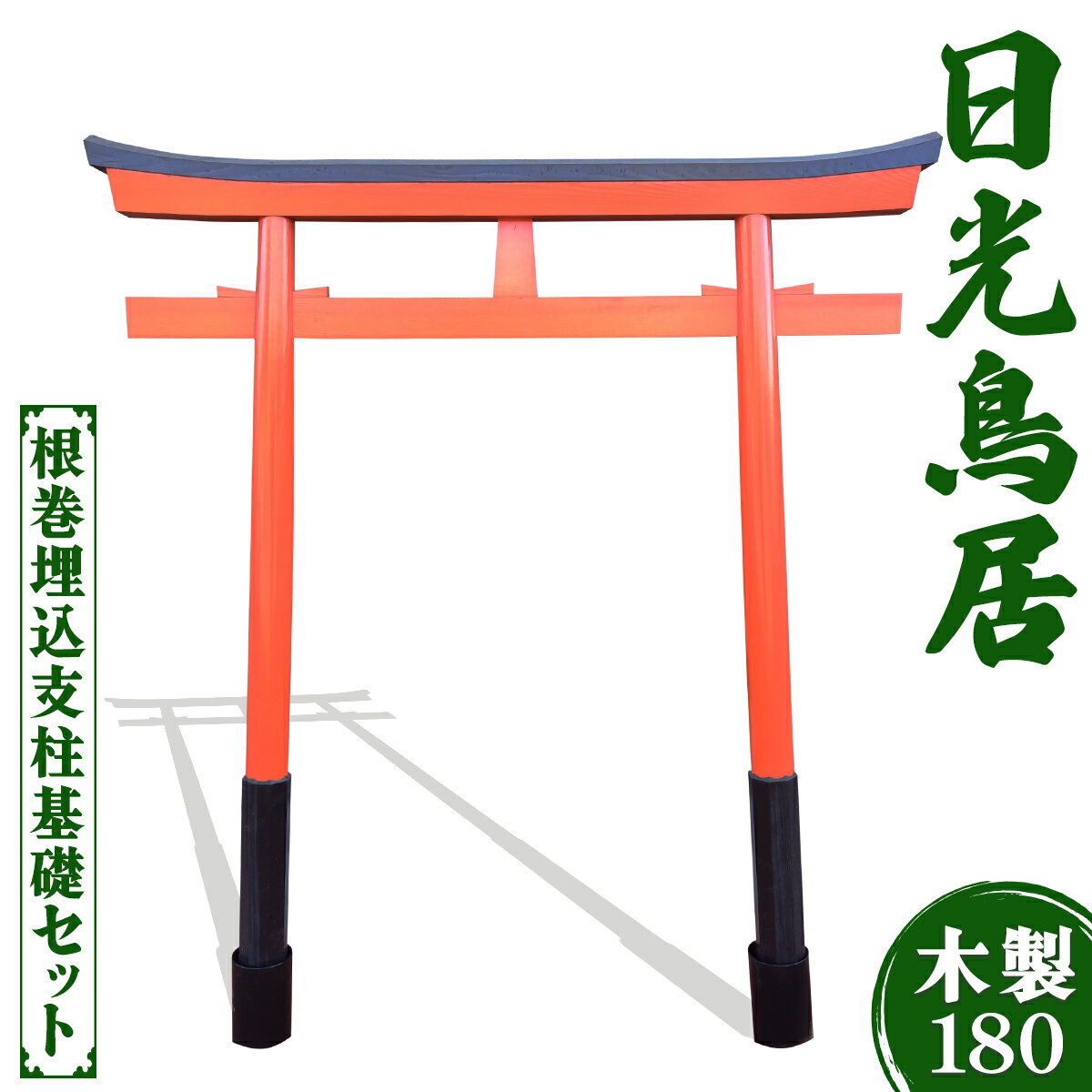 【ふるさと納税】日光鳥居 木製180 根巻埋込支柱基礎セット｜鳥居 木製 日光杉 神具 仏具 神社 寺院 寺社仏閣 神棚 耐候塗料 日光産 国産 永楽屋 [0519]