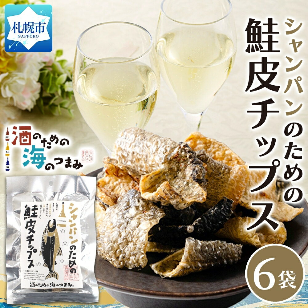 【ふるさと納税】 鮭皮チップス 10g 6袋 鮭 皮 チップス コラーゲン 糖質ゼロ 珍味 おつまみ スナック おやつ サクサク 香ばしい 旨味 シャンパン お酒 海産物 加工品 晩酌 お酒好き プレゼント ギフト 贈答 土産 北海道 札幌市