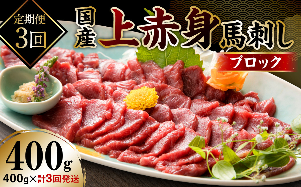 
【定期便３回】国産 上赤身馬刺し 400g (馬さし お肉 馬肉 刺身 刺し身 馬刺し 赤身 醤油付き 馬刺しブロック 馬刺し冷凍 おかず おつまみ 熊本県 八代市 定期便)
