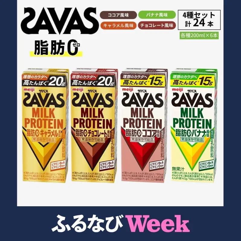 【ふるなびWEEK対象】ザバス MILK PROTEIN 脂肪0 24本 (4種×6本) セット 詰め合わせ バナナ味 ココア味 キャラメル味 チョコレート味 プロテイン ザバスプロテイン SAVAS
