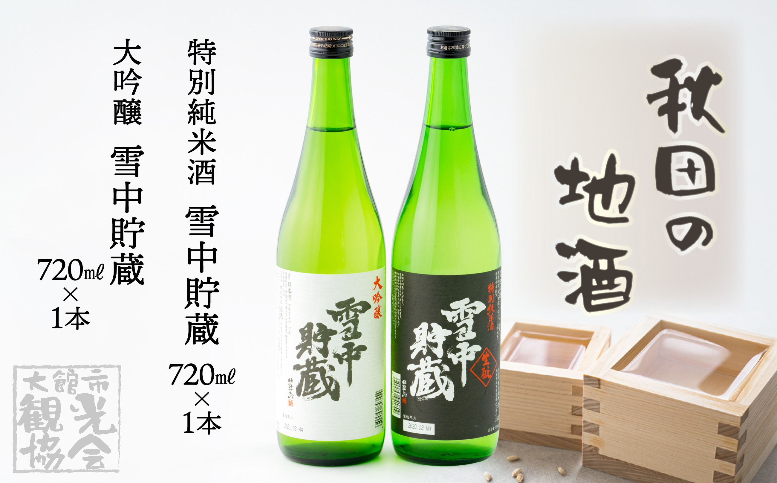 
                  【季節限定】雪中貯蔵セット 60P4006　/ 東北 秋田 大館 酒 地酒 北鹿 日本酒 大吟醸 純米酒 雪中 ほくしか ホクシカ 北秋田 きたあきた 大吟醸 特別純米 ギフト プレゼント 贈り物 母の日 父の日 敬老の日 誕生日 記念日 お祝い 祝 セット 2本 地酒
                