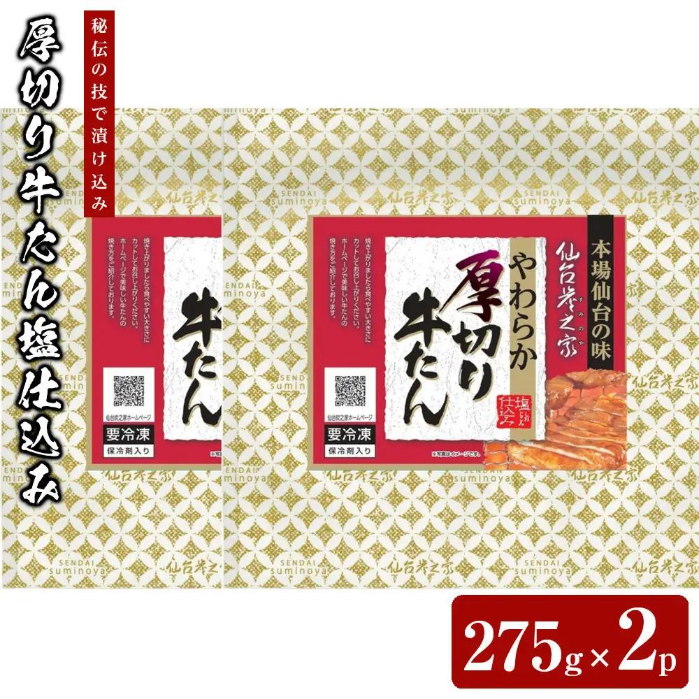 仙台炭之家 厚切り牛たん塩仕込み550g 275g×2p ｜ 牛たん