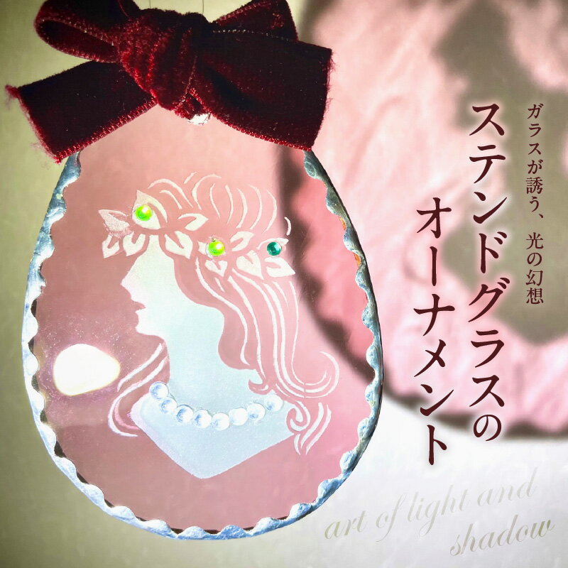 【ふるさと納税】ステンドグラス オーナメント デザイン ファッション ガラス ハンドメイド アクセサリー 装飾品 インテリア 飾り アンティーク 個性的 障がい者支援 就労支援 国産 おすすめ 特産品 お取り寄せ おしゃれ 日用品 雑貨 大分県 別府市 送料無料
