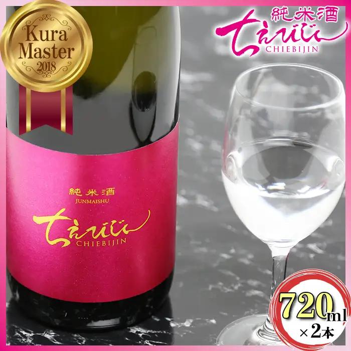 ちえびじん純米酒 720ml 2本セット [Kura Master 2018 プレジデント賞受賞]【中野酒造】 人気 ギフト 贈答 ＜110-001＞