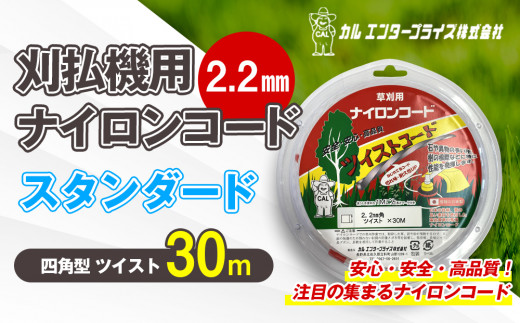 刈払機用ナイロンコード30m巻 (スタンダード 2.2mm 四角型 ツイスト） | ナイロンコード ナイロンカッター 刈払機 刈払い機 草刈機 草刈り機 刃 替刃 替え刃 ナイロン ふるさと 信州 長野県 立科町 蓼科